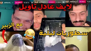 لايف عادل تاويل سطوريات ليلية 😂🔥 ا معلومات مع الزبير 🤣 او دوا تا على راب | live adil taouil