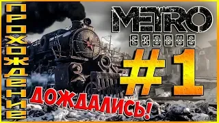 Metro: Exodus, дождались! ► Начинаем прохождение (1 часть, хардкор) 1080p стрим