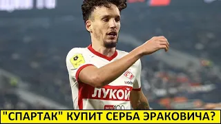 "Спартак" купит серба Эраковича? Он сильнее Санчеса?