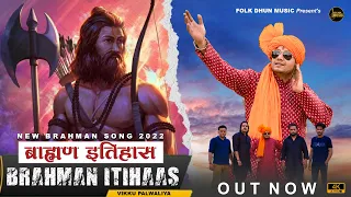 Brahman Itihaas Feat.Vikku Pandit Palwaliya ॥ New Brahman Song 2022॥ Folk Dhun Music