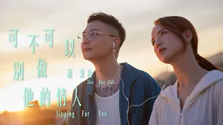 蕭秉治 Xiao Bing Chih [ 可不可以別做他的情人 Singing For You ] Official Music Video