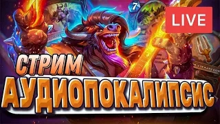 Ждем новый режим ТВИСТ! А также возвращаем 1000 ПТС! | | Hearthstone - Аудиопокалипсис