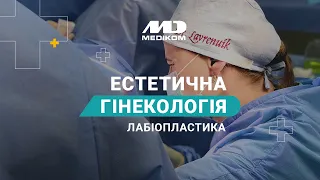 Лабіопластика в Києві в Клініці Медіком