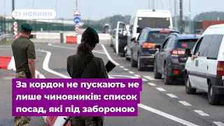 За кордон не пускають не лише чиновників: список посад, які під забороною