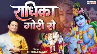 Radhika Gori Se Biraj Ki Chori Se : राधिका गोरी से बिरज की छोरी से : Krishna Songs | Krishna Bhajan