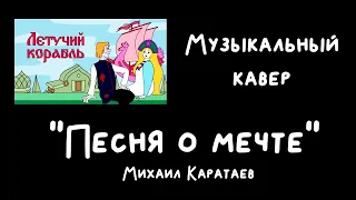 Песня о мечте - музыкальный кавер (из м/ф "Летучий корабль")