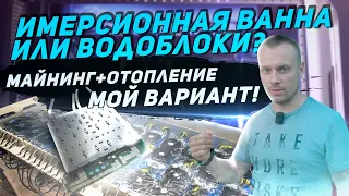 Водоблоки или имерсионная ванна для Майнинга