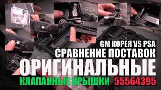 Сравнение оригинальных клапанных крышек GM (Корея) и PSA с артикулом 55564395 (z16xer, z18xer)