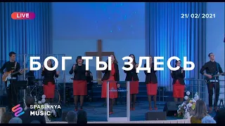 БОГ ТЫ ЗДЕСЬ (Live) - Церковь «Спасение» ► Spasinnya MUSIC
