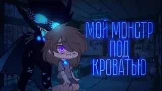 😈 Мой МОНСТР под кроватью || озвучка сериала || гача лайф || яой 🦋