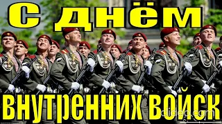 С ДНЕМ ВВ! ВНУТРЕННИЕ ВОЙСКА. ВВ МВД РФ. СЛУЖИВШИМ ВО ВНУТРЕННИХ ВОЙСКАХ РОССИИ ПОСВЯЩАЕТСЯ.