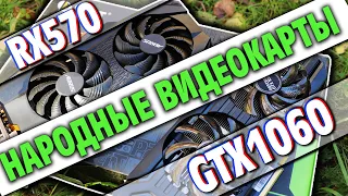 НАРОДНЫЕ ВИДЕОКАРТЫ  Сравнение RX570 vs GTX1060 в 2020