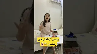 وضع الاطفال  في رمضان 🤦🏻‍♀️