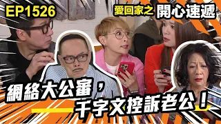 愛．回家之開心速遞 | 第1526集 | 網絡大公審，千字文控訴老公！