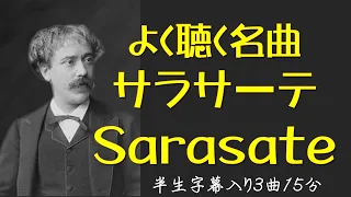 【サラサーテ】よく聴く名曲Sarasate ツィゴイネルワイゼン　ハバネラ他３曲１５分半生字幕入り
