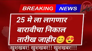 25 मे ला लागणार 12वी बोर्ड परीक्षेचा निकाल😍✅ #mahahscboardexamresult बारावी परीक्षा निकाल तारीख 2024