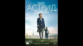 Фильм Быть Астрид Линдгрен (2018) - трейлер на русском языке