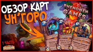 Hearthstone Обзор 20 карт Ун'горо - Новая легендарка Лока, Пала + Элементали🌴