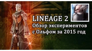 Lineage 2 Infinity - обзор экспериментов Ольфа за 2015-ый год