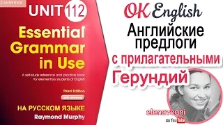 Unit 112 Устойчивые предлоги в английском после прилагательных. Герундий после предлогов | Ok Engish