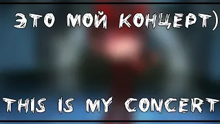 meme|| Это мой концерт) || This is my concert) || Blay&Kan