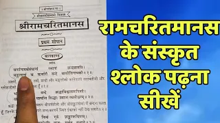 #रामायण #ramayan रामचरितमानस के  श्लोक पढ़ना सीखें ramayan ke Sanskrit shlok padhna sikhen