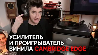 Cambridge Edge: полный усилитель Edge A и проигрыватель винила Alva