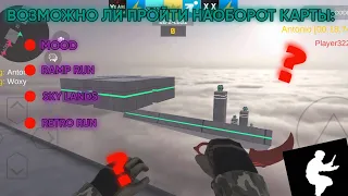 #1. ВОЗМОЖНО ЛИ ПРОЙТИ НАОБОРОТ КАРТЫ MOOD, RAMP RUN, SKY LANDS, RETRO RUN | BHOP PRO