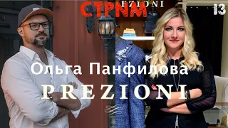 Prezioni – Бутик мужской одежды и обуви – Сергей Минаев встреча #13