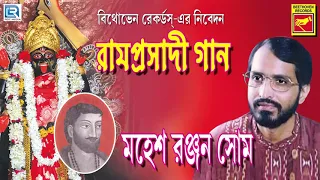 শ্যামা সঙ্গীত | দে গো মা দেখা দে | De Go Maa Dekha De | Mahesh Ranjan Som