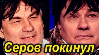 Срочно! Александ Серов сегодня покинул