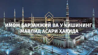 Имом Барзанжий ва у кишининг мавлид асари ҳақида | Азизхўжа домла Иноятов