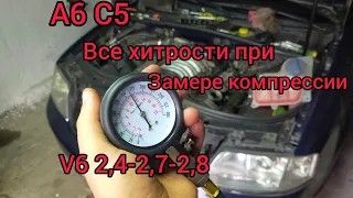 А6 С5 с V6 моторами. Все нюансы и хитрости  при замере компрессии