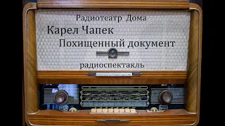 Похищенный документ.  Карел Чапек.  Радиоспектакль 1957год.