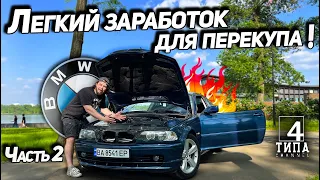 BMW e46 - Легкий заработок для перекупа!!!