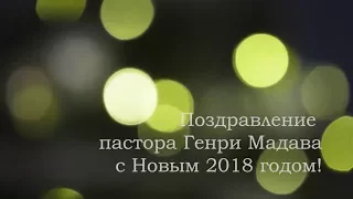 ГЕНРИ МАДАВА // ПОЗДРАВЛЕНИЕ С НОВЫМ 2018 ГОДОМ