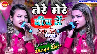 तेरे मेरे बीच में |दुर्गा बॉस सुपरहिट स्टेज शो |Tere mere bich me kaisa hai ye bandhan |Durga Bose