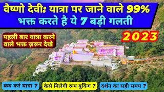 Vaishno Devi: 99% भक्त करते है ये 7 बड़ी गलती | क्यों नहीं मिलती रूम बुकिंग ? | Full Info | Nov 2022