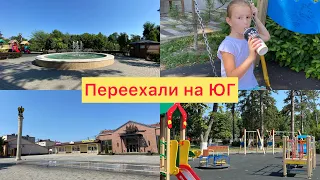 Купили дом🏠2️⃣5️⃣2️⃣Центральный парк в южном городе Крымск✅Гуляем с утра✅Жара вернулась✅Обработка✅