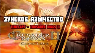 Crusader Kings II - Timelapse - Реформация Зунского язычества - Финал