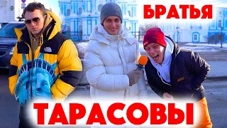 Сколько стоит шмот? Артем Тарасов и Корней Тарасов! Бокс с Кокляевым! Питер! Москва! Братья Тарасовы