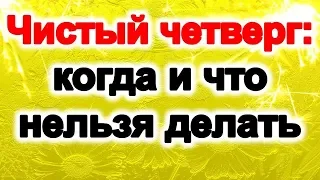 Чистый четверг 2019: когда и что нельзя делать