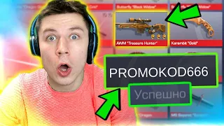 ВЫИГРАЛ ПРОМОКОД НА AWM TREASURE HUNTER В СТАНДОФФ 2 / STANDOFF 2