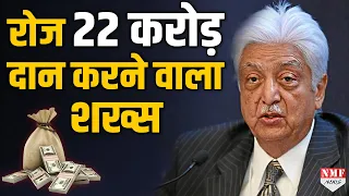 Azim Premji बने सबसे बड़े दानवीर, हर दिन 22 करोड़ रुपये करते है दान, लेकिन कैसे ?