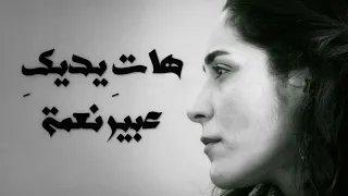 هاتِ يديكِ (أمي) - عبير نعمة | Hati Yadayki (Ommi) - Abeer Nehme