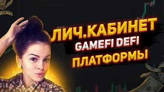 ОБЗОР  КАБИНЕТА АВТОМАТИЗИРОВАННОЙ GAMEFI DEFI ПЛАТФОРМЫ Definova