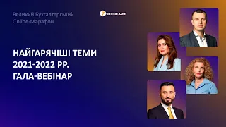 Гала-вебінар | Найгарячіші теми 2021-2022 рр.