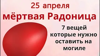 В день Радоницы умершие нас слышат… Просите у умерших родственников помощи или совета