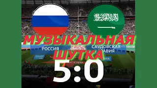 ЧМ 2018 по футболу. Россия Саудовская Аравия 5:0