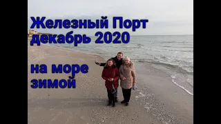 Железный Порт 2020, Залізний Порт, как мы рапанов собирали,  декабрь 2020